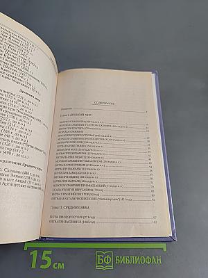 100 великих битв