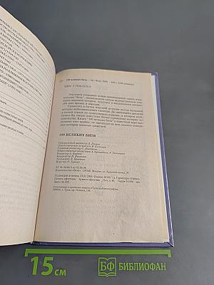 100 великих битв