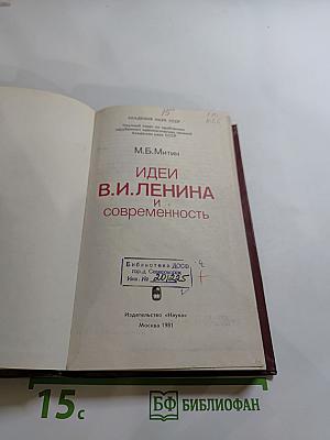 Идеи В.И. Ленина и современность