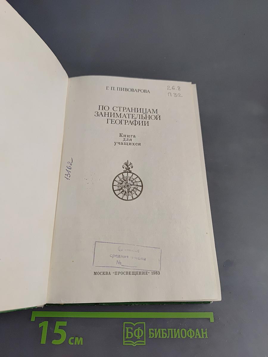По страницам занимательной географии