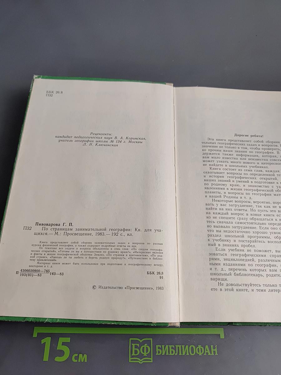 По страницам занимательной географии