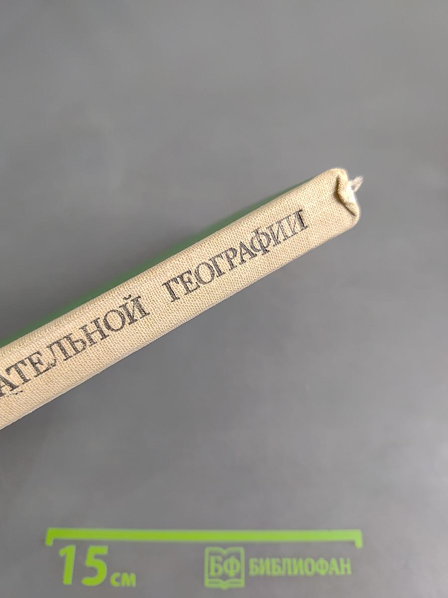 По страницам занимательной географии