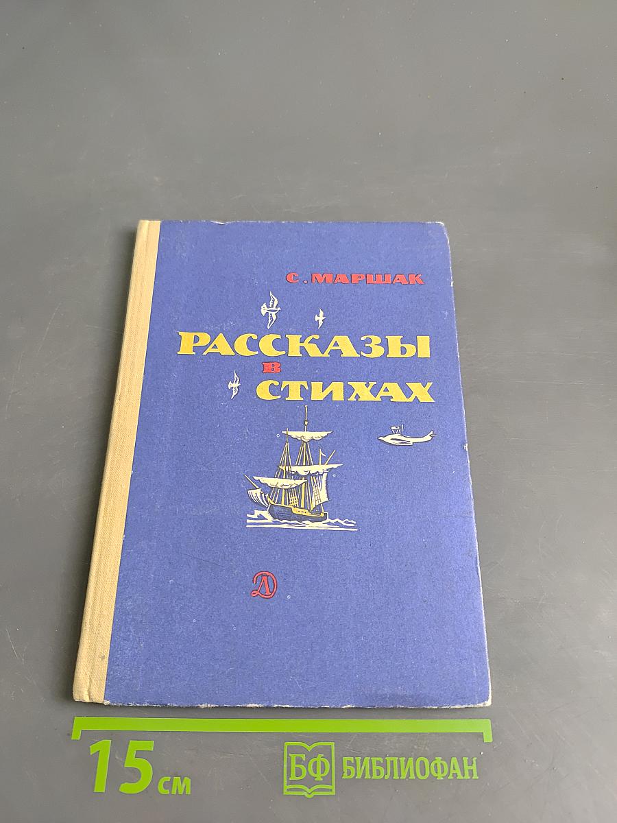 Рассказы в стихах