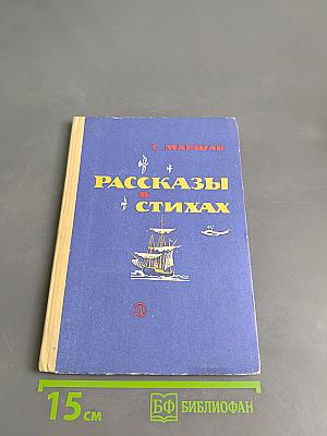 Рассказы в стихах
