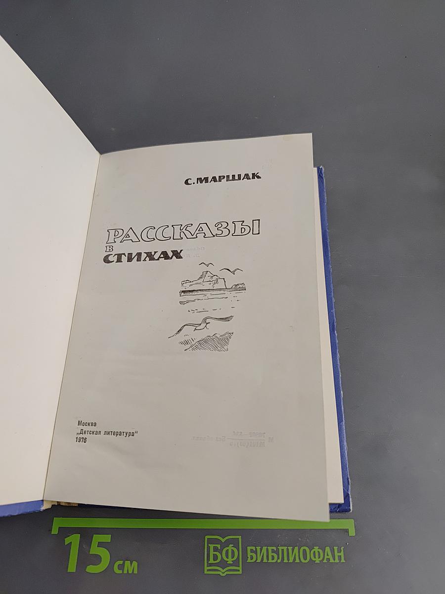Рассказы в стихах