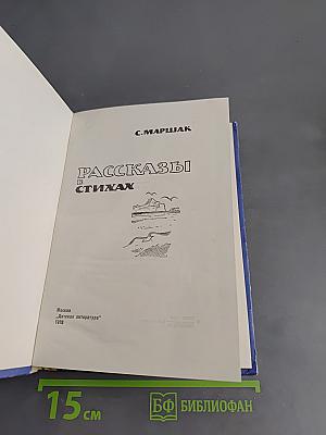 Рассказы в стихах