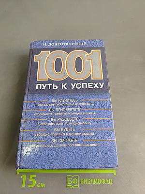 1001 путь к успеху