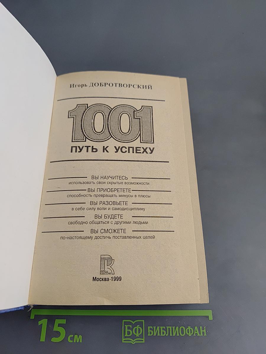 1001 путь к успеху