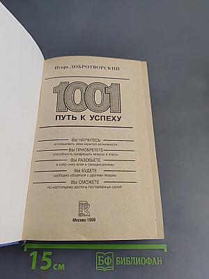 1001 путь к успеху