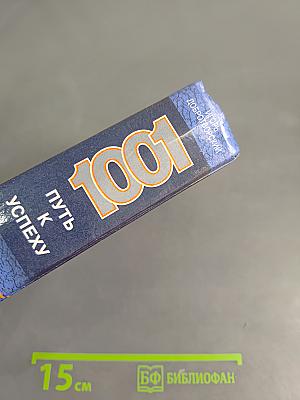 1001 путь к успеху