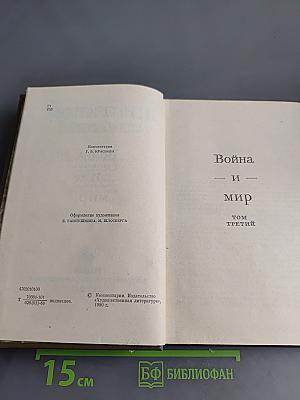 Война и мир. Том шестой