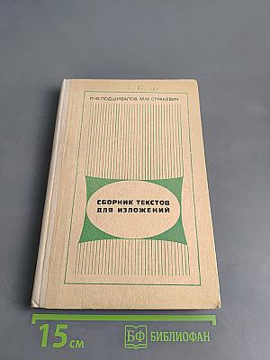 Сборник текстов для изложений (IV-VIII классы)