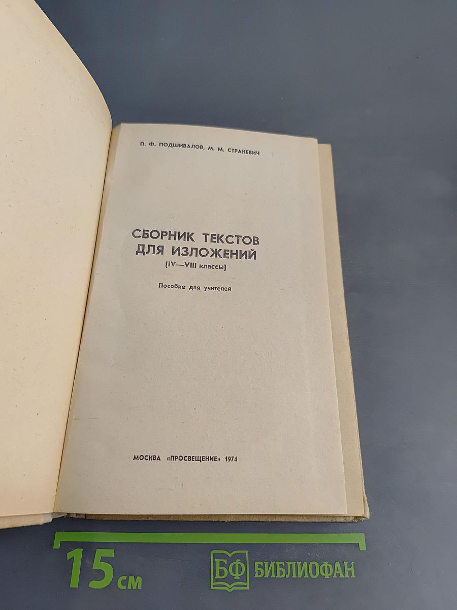 Сборник текстов для изложений (IV-VIII классы)