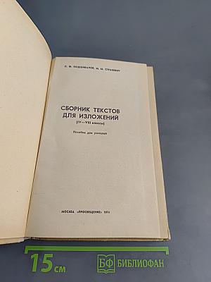 Сборник текстов для изложений (IV-VIII классы)