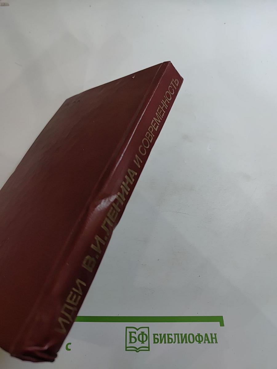 Идеи В.И. Ленина и современность