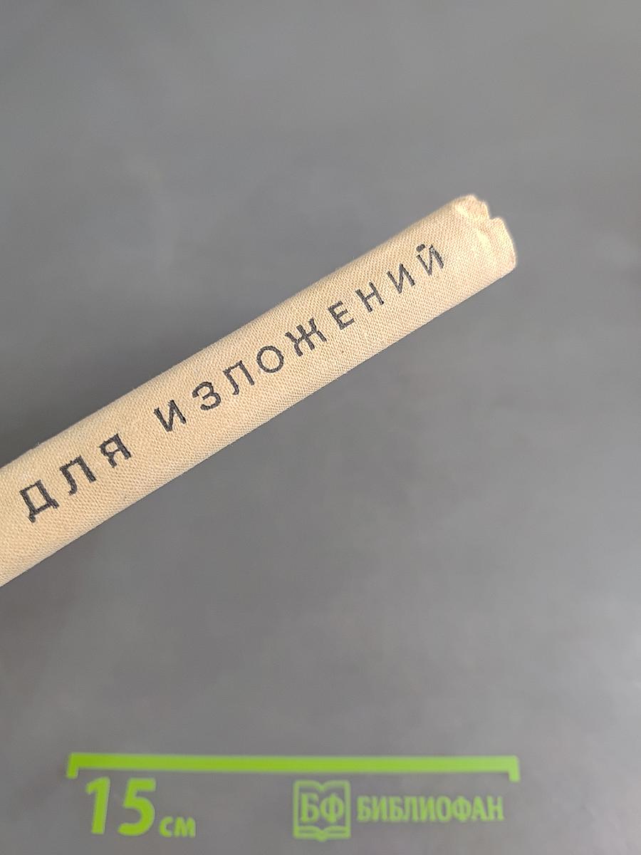 Сборник текстов для изложений (IV-VIII классы)
