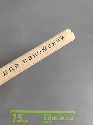 Сборник текстов для изложений (IV-VIII классы)