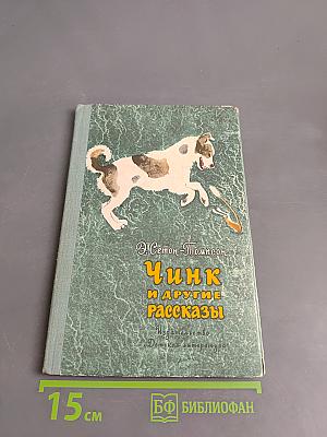 Чинк и другие рассказы