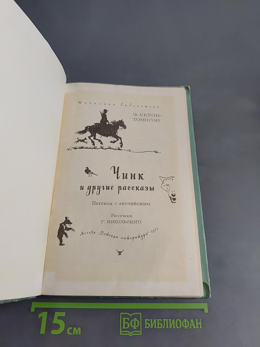 Чинк и другие рассказы