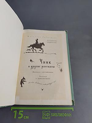 Чинк и другие рассказы