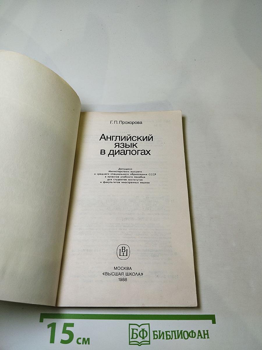 Английский язык в диалогах