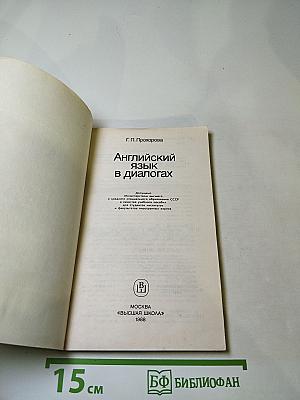 Английский язык в диалогах