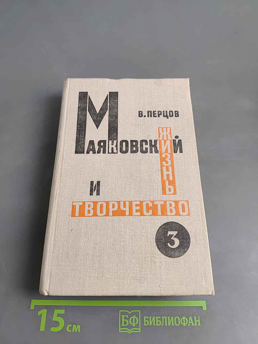 Маяковский. Жизнь и творчество. Том 3 (1925-1930)
