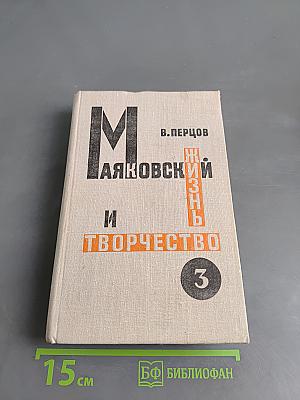 Маяковский. Жизнь и творчество. Том 3 (1925-1930)