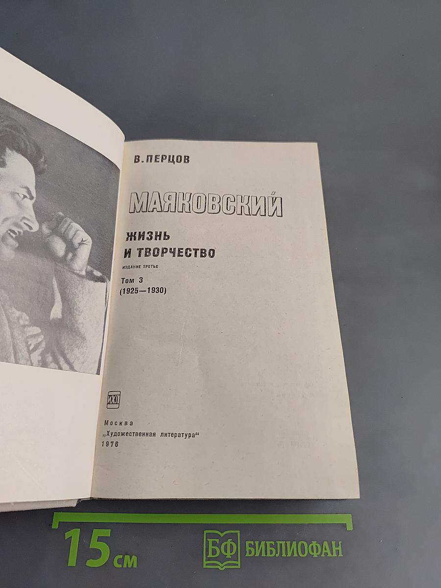 Маяковский. Жизнь и творчество. Том 3 (1925-1930)