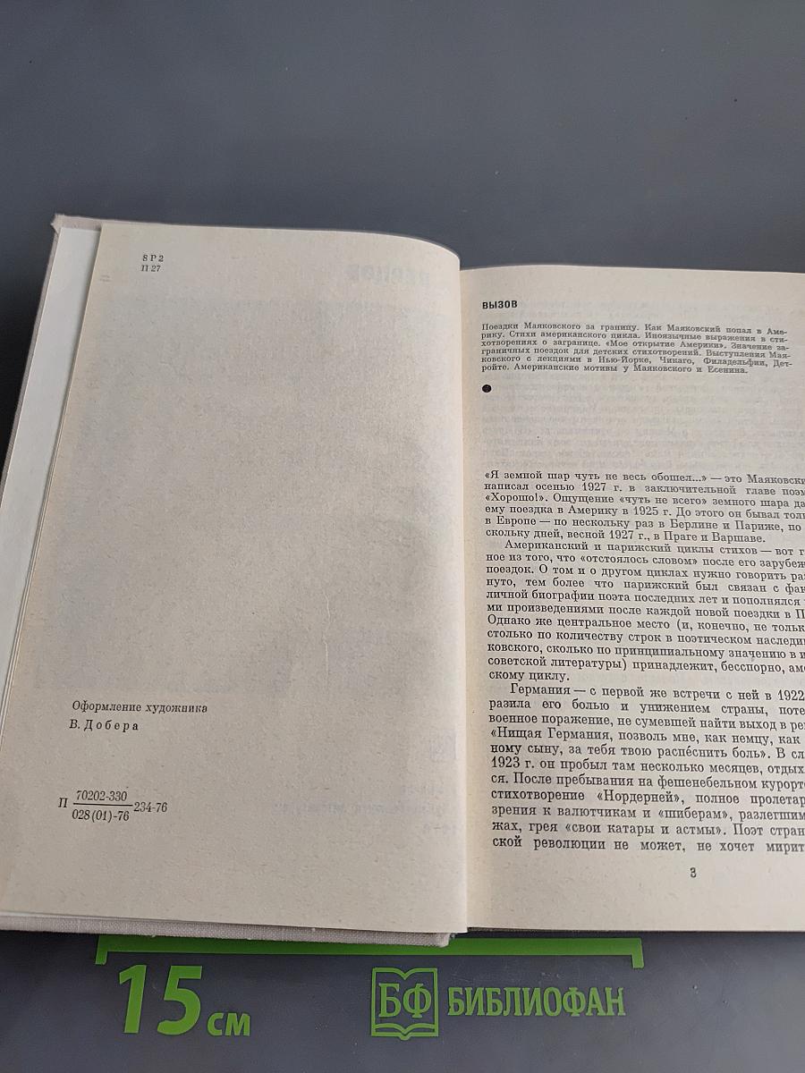 Маяковский. Жизнь и творчество. Том 3 (1925-1930)