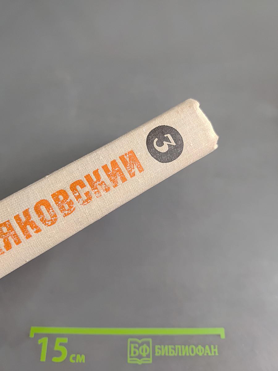 Маяковский. Жизнь и творчество. Том 3 (1925-1930)