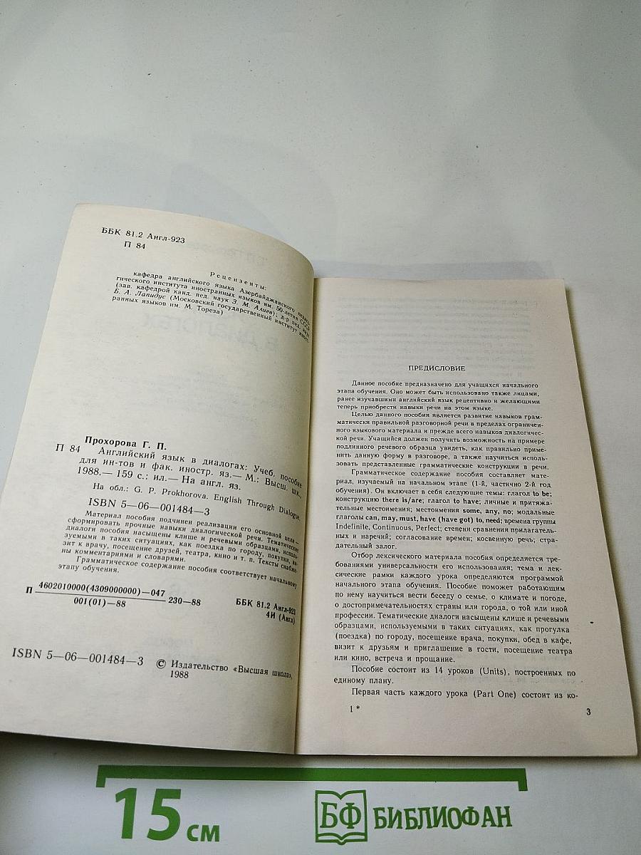 Английский язык в диалогах