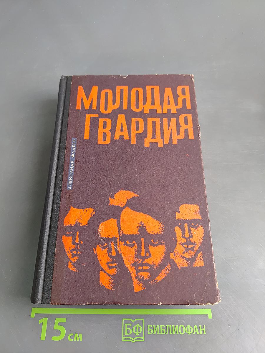 Молодая гвардия