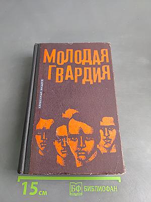 Молодая гвардия