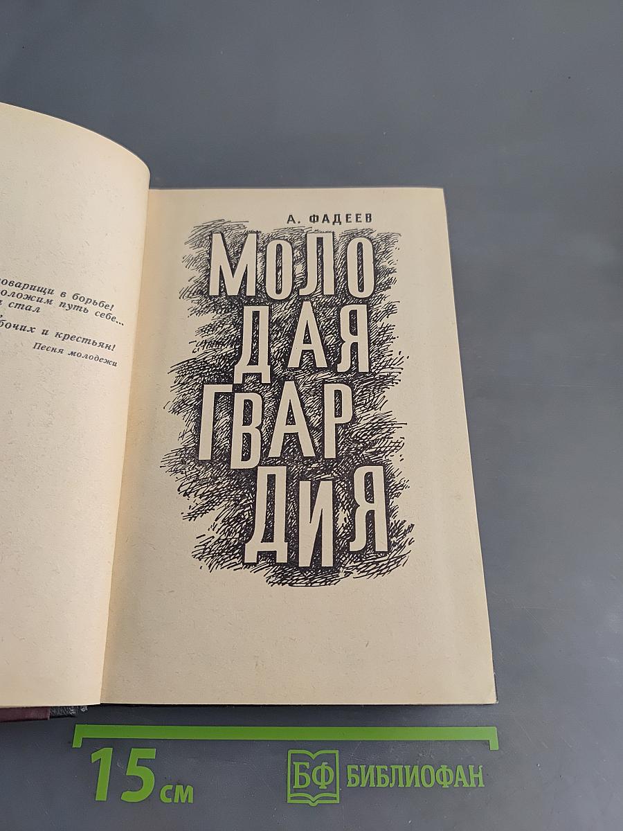 Молодая гвардия