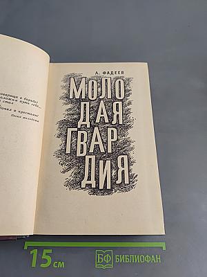 Молодая гвардия