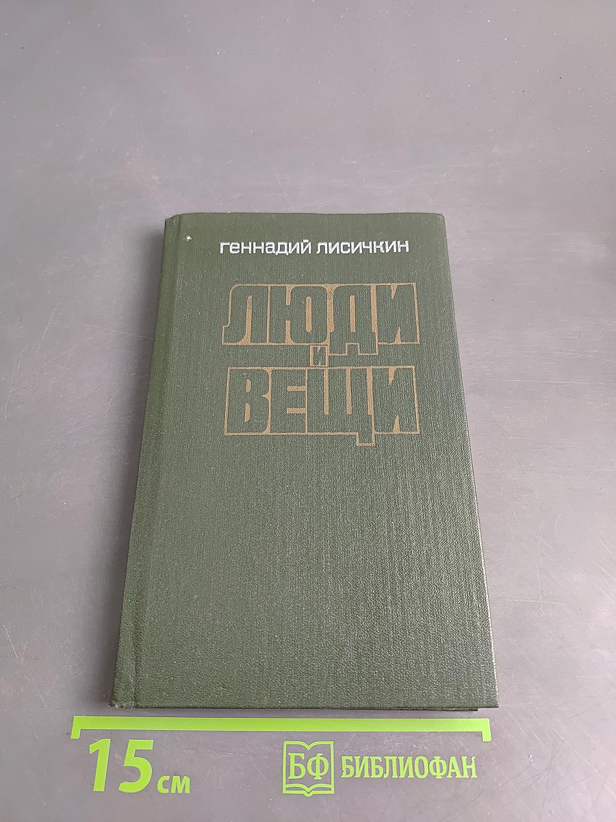 Люди и вещи