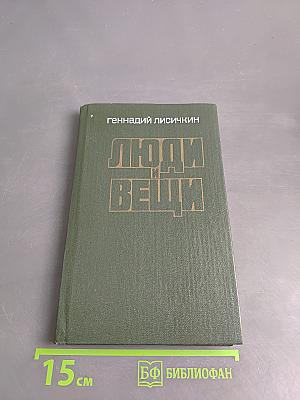 Люди и вещи