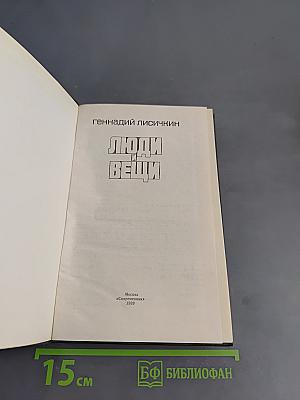 Люди и вещи