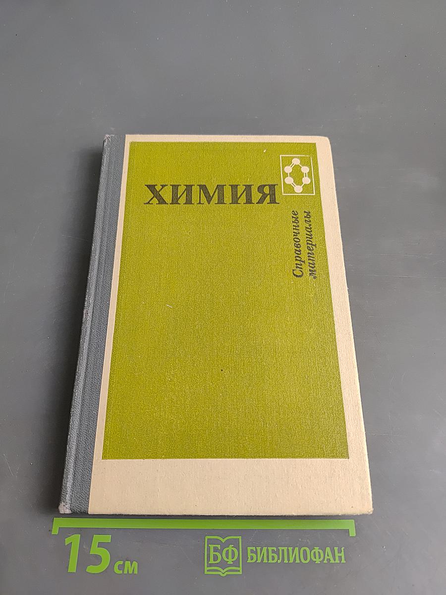 Химия. Справочные материалы