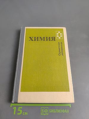 Химия. Справочные материалы