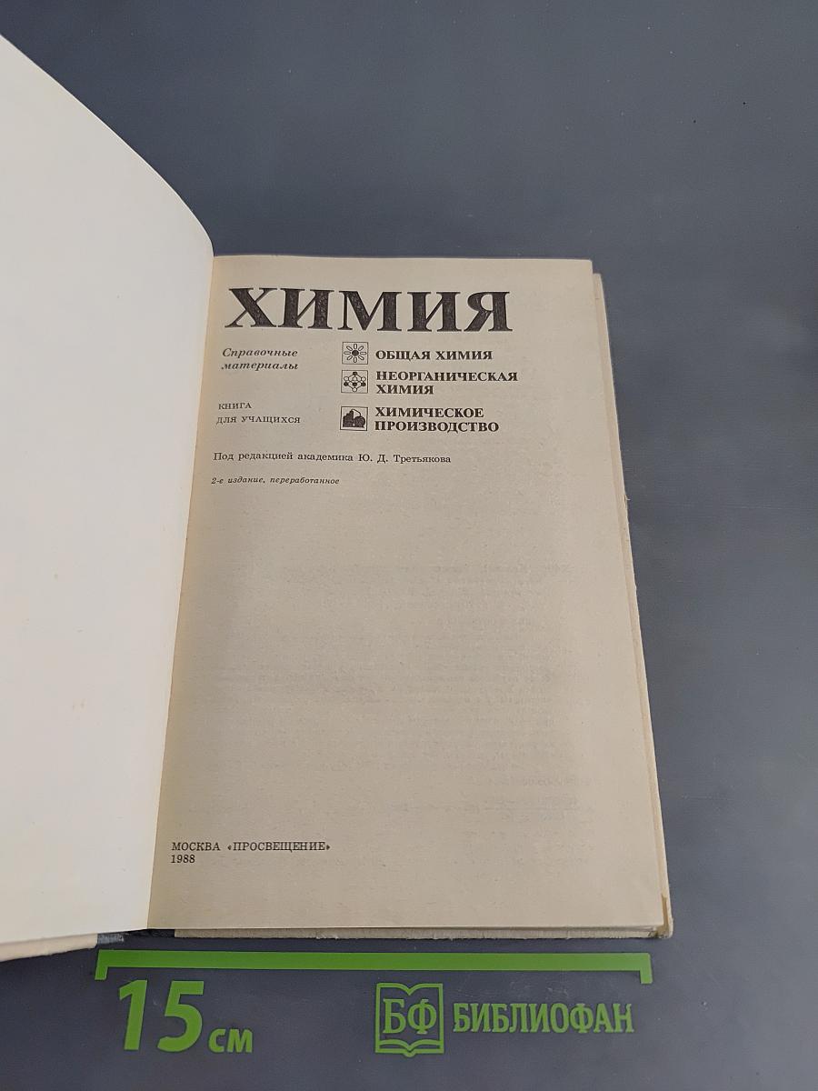 Химия. Справочные материалы