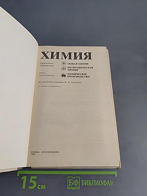 Химия. Справочные материалы