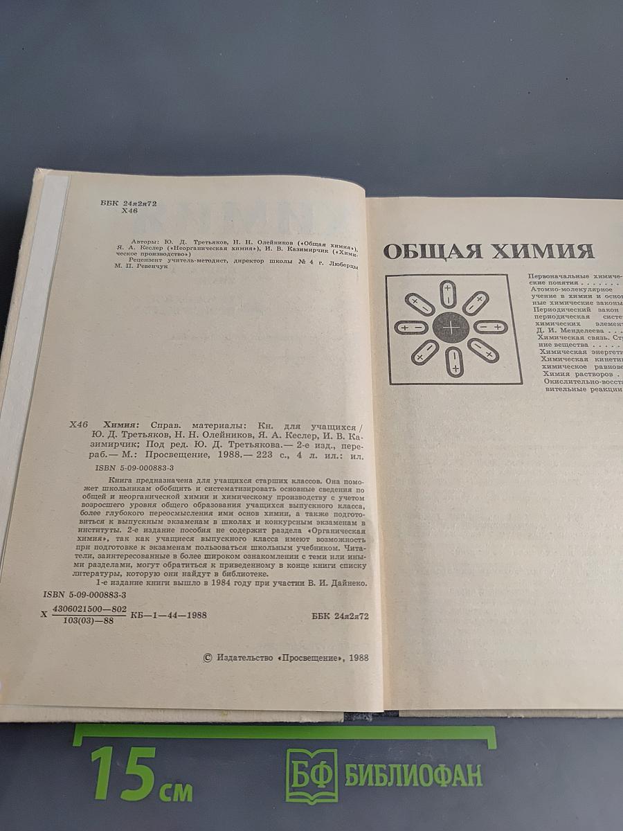 Химия. Справочные материалы