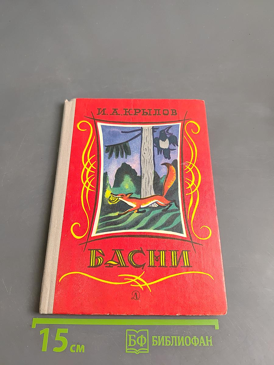 Басни