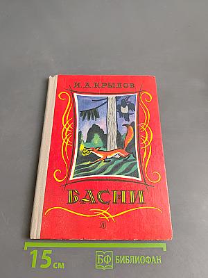 Басни