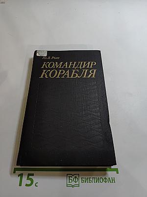 Командир корабля