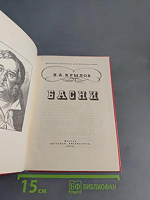 Басни