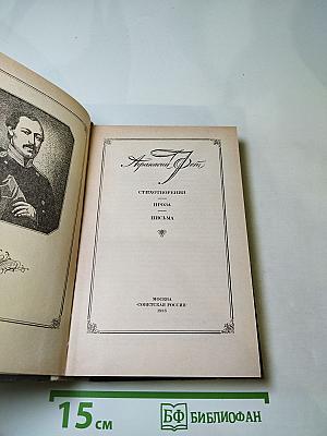 Афанасий Фет: Стихотворения. Проза. Письма