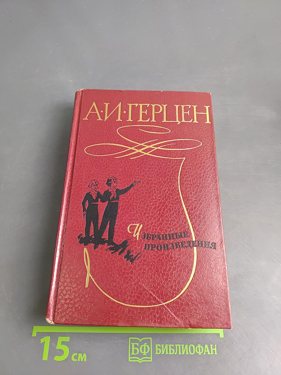 Избранные произведения